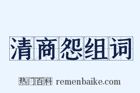 清商怨组词是什么意思的图片